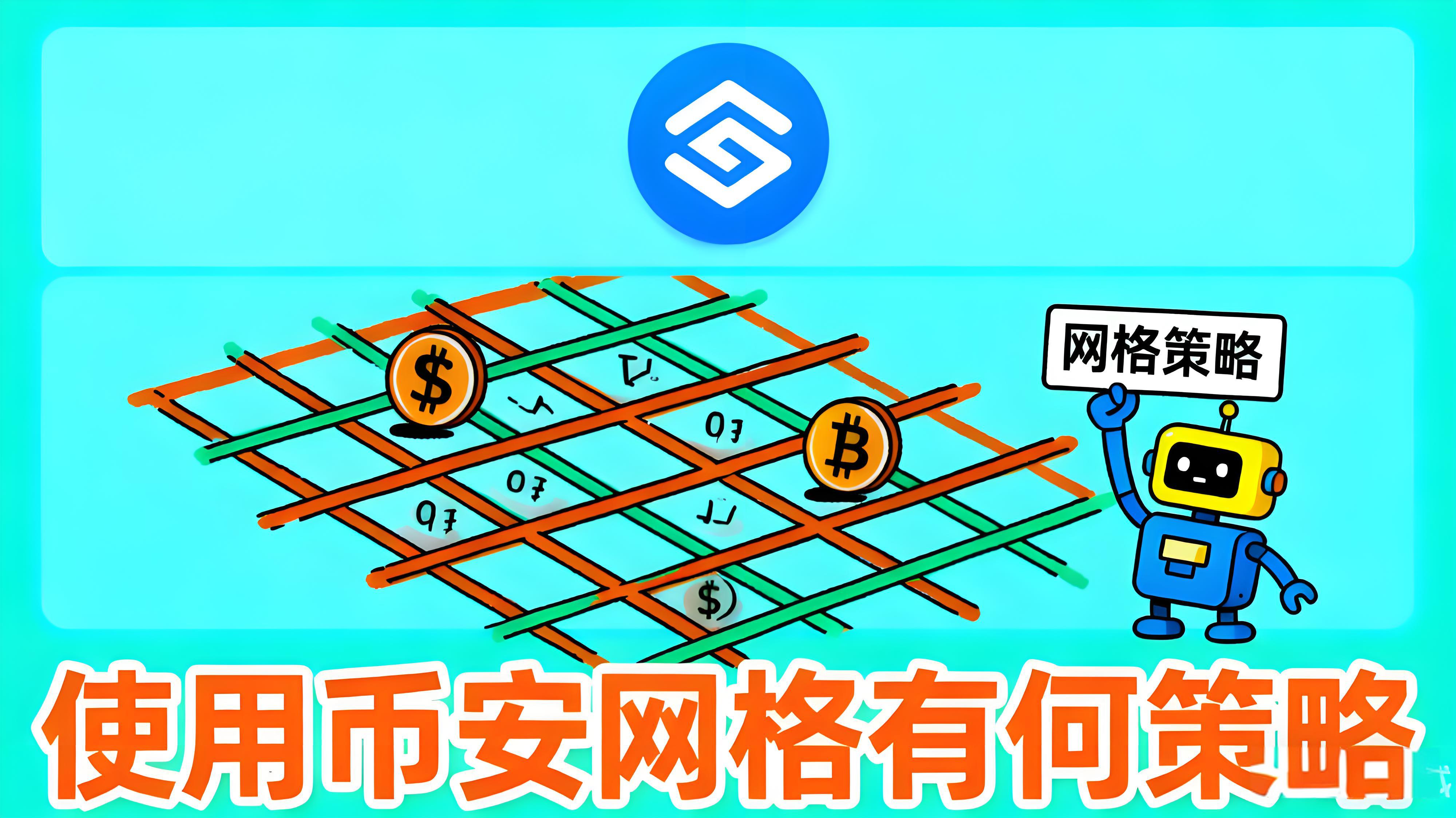 使用币安合约网格有哪些秘诀？