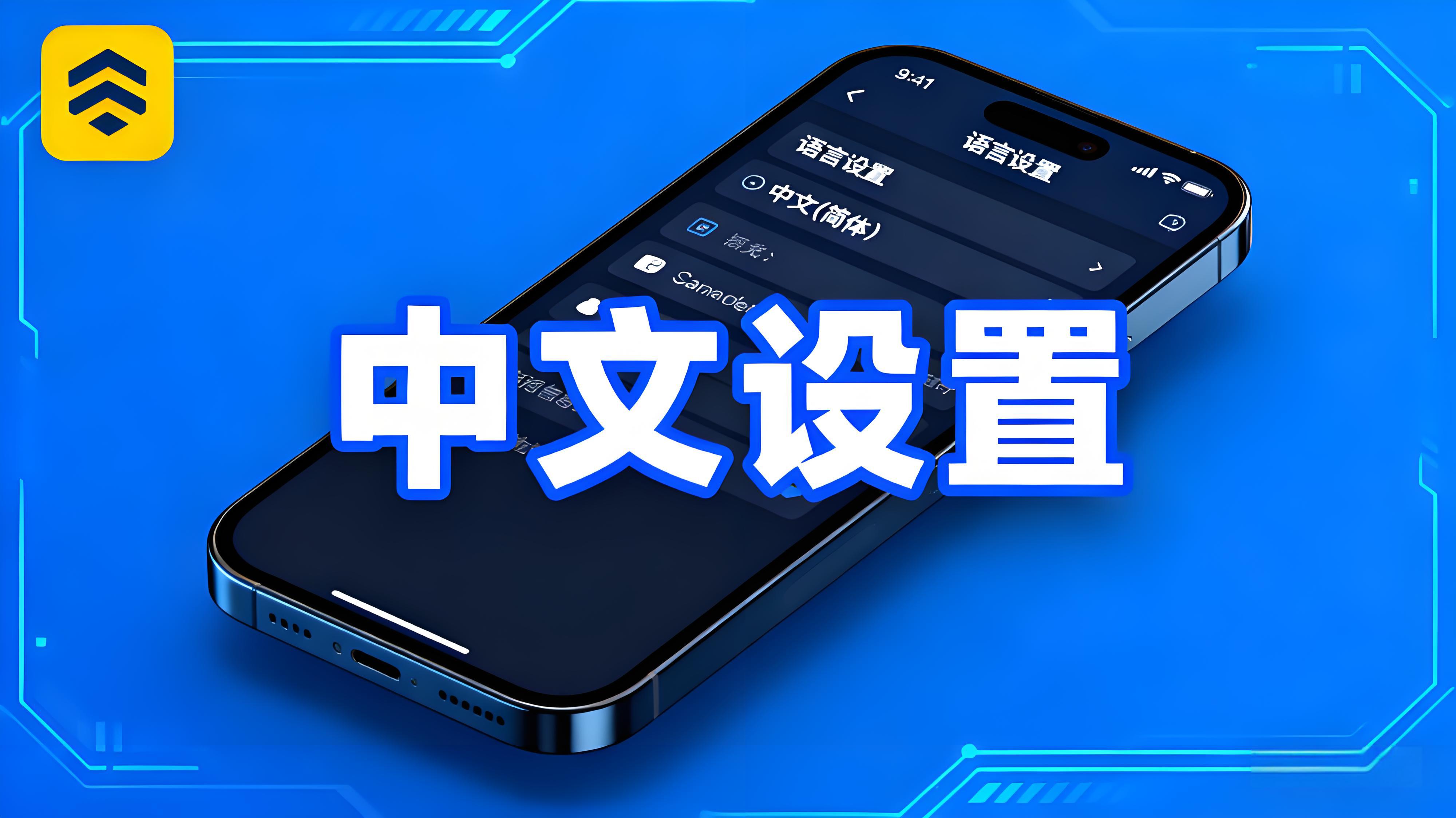 币安APP中文界面设置有何技巧？