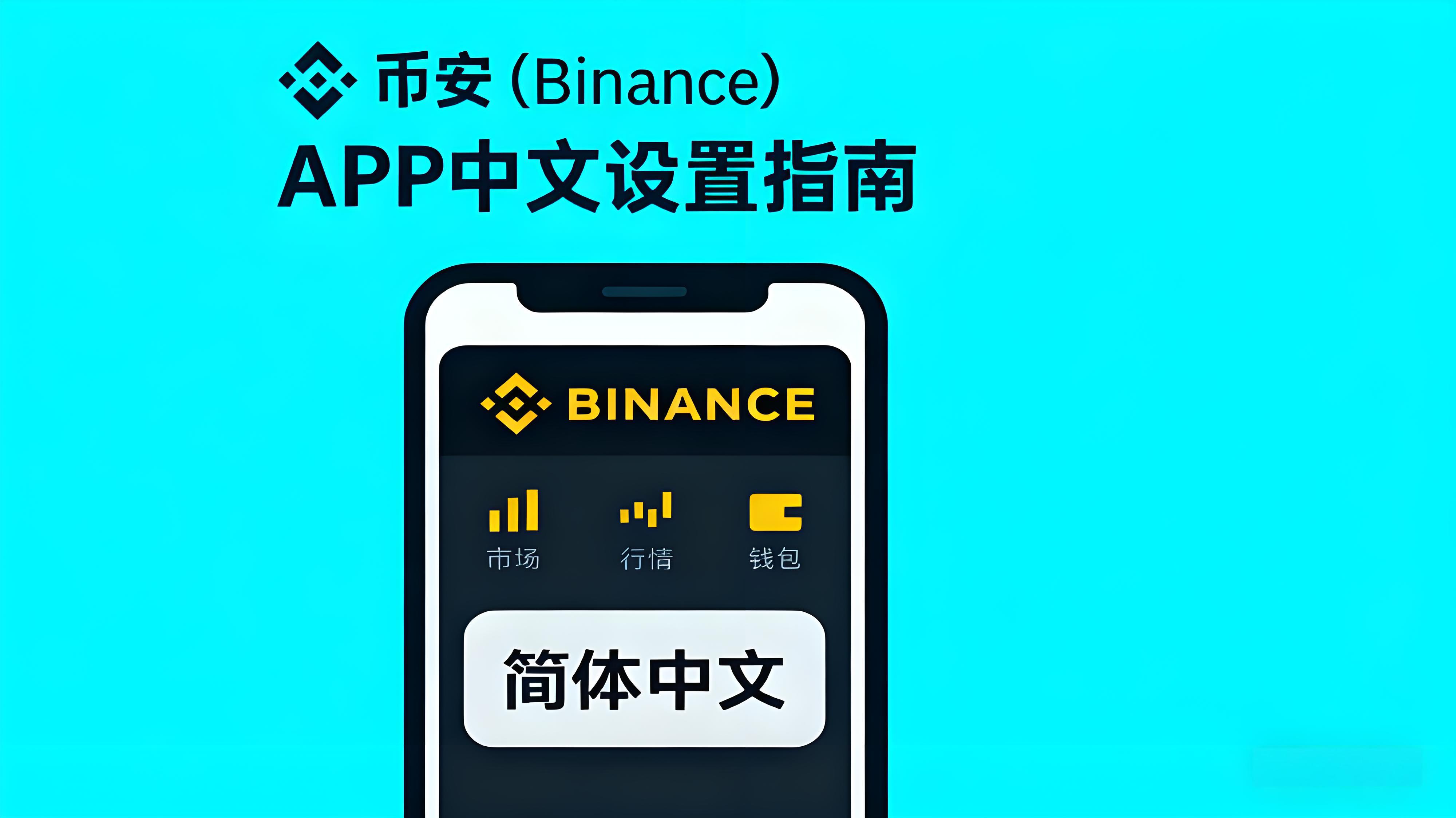 币安APP中文界面设置有何技巧？