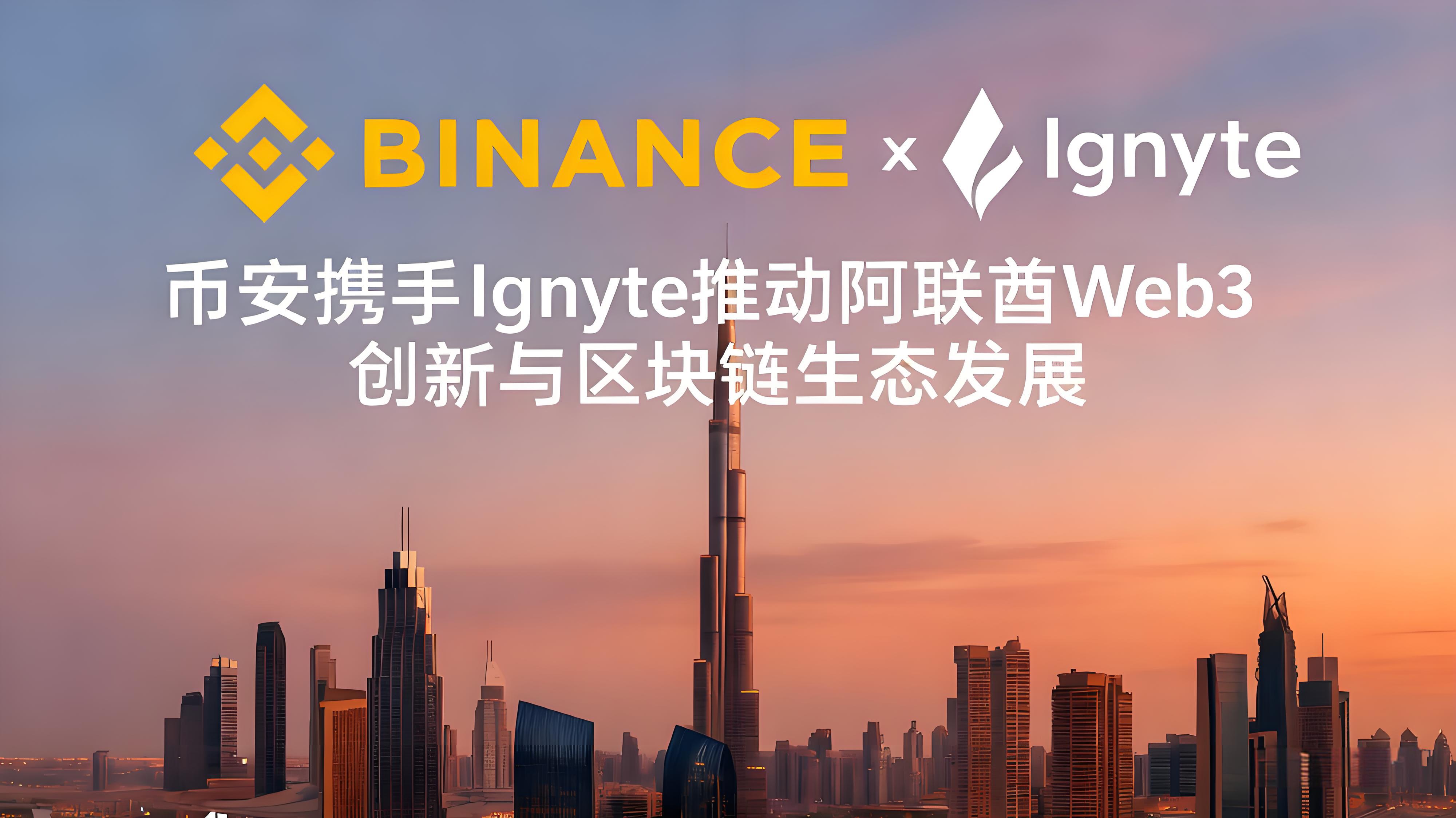 币安与Ignyte引领阿联酋Web3有何趋势？