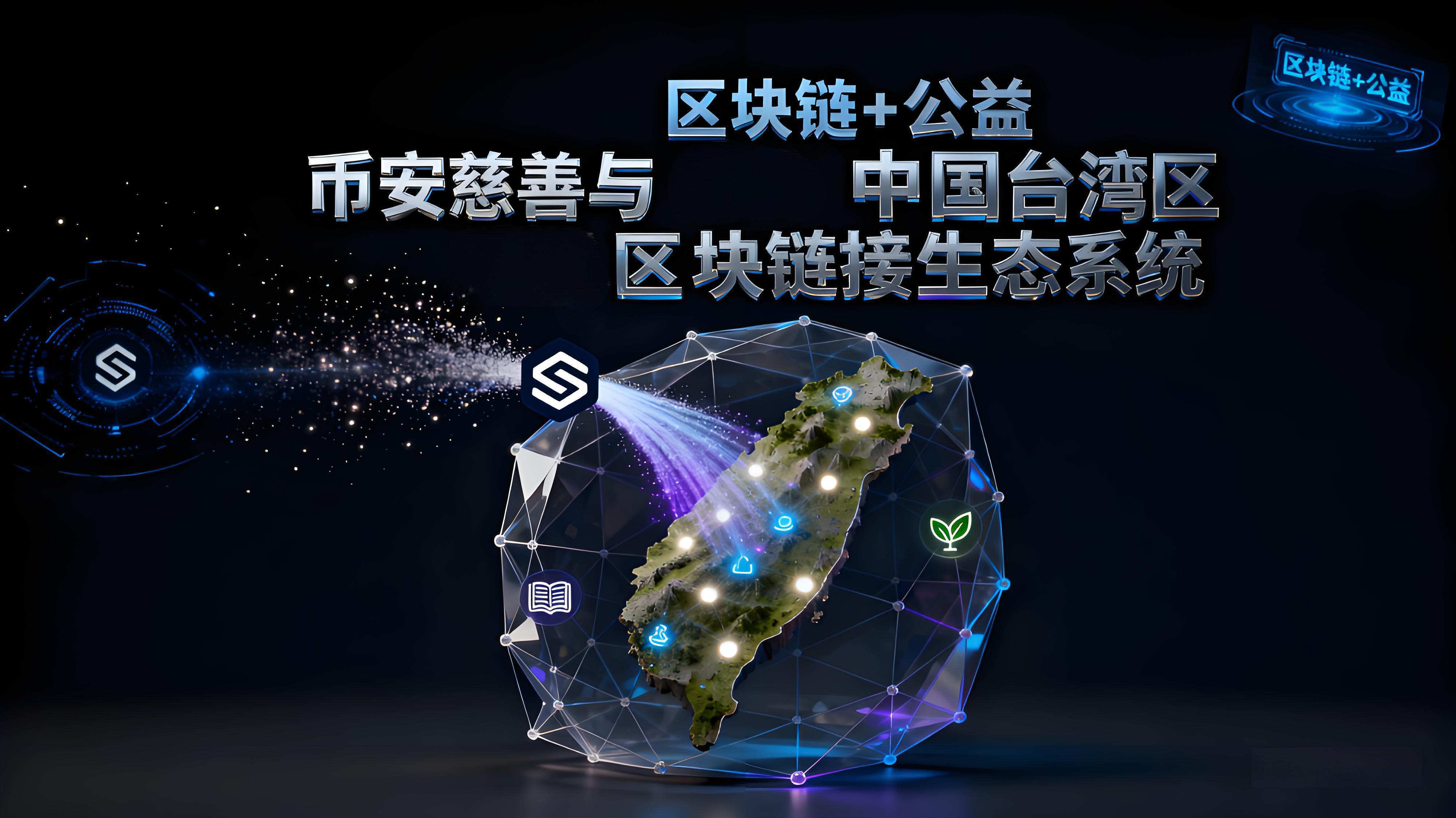 在臺灣洪災救援中怎樣體現出幣安重要價值？