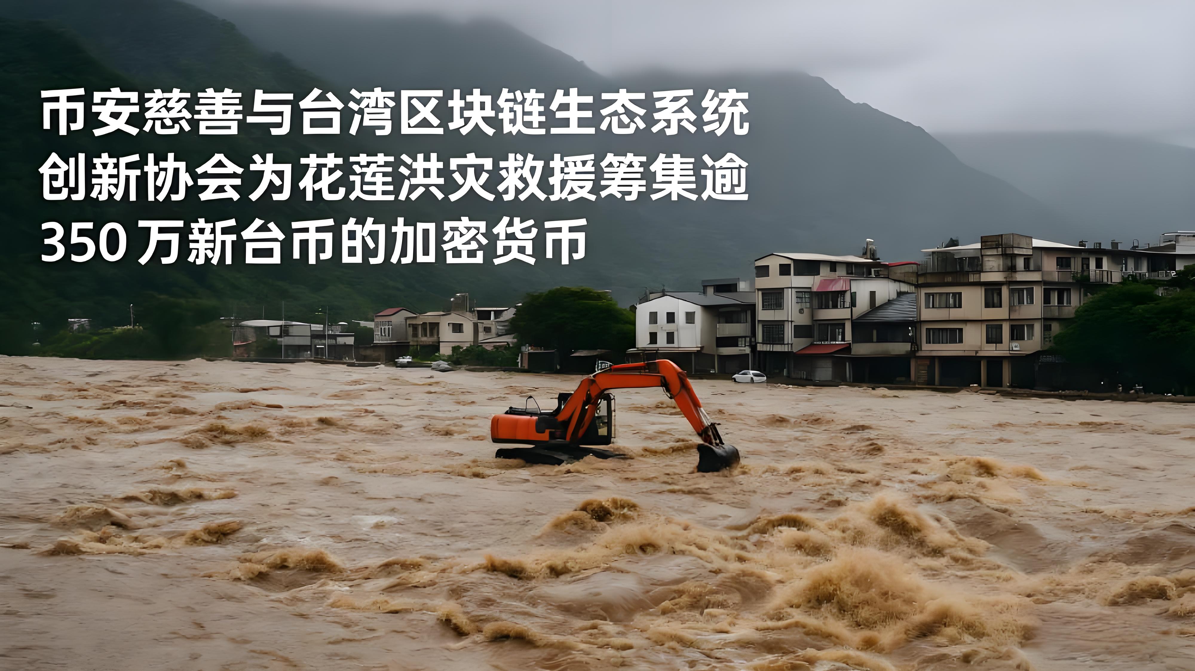 在臺灣洪災救援中怎樣體現出幣安重要價值？