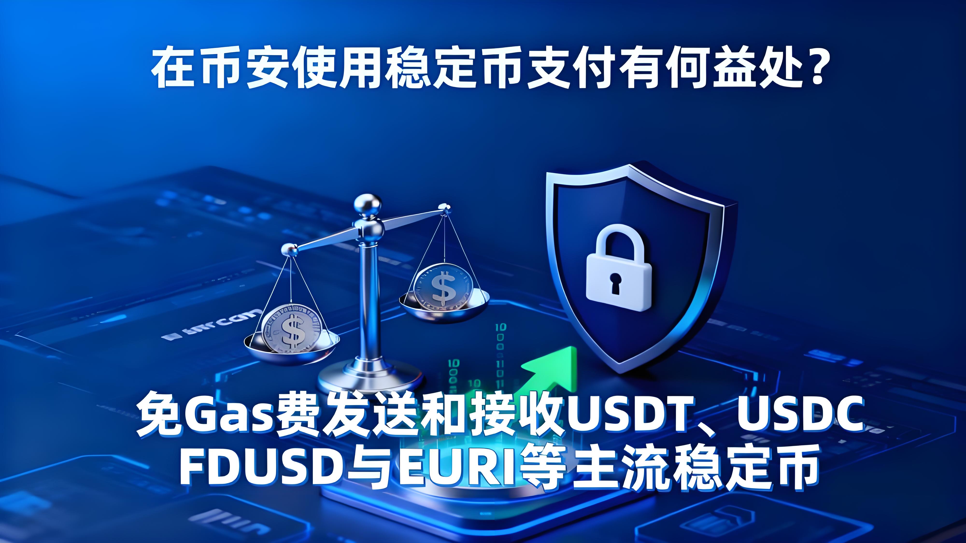 在幣安使用穩定幣支付有何趨向？