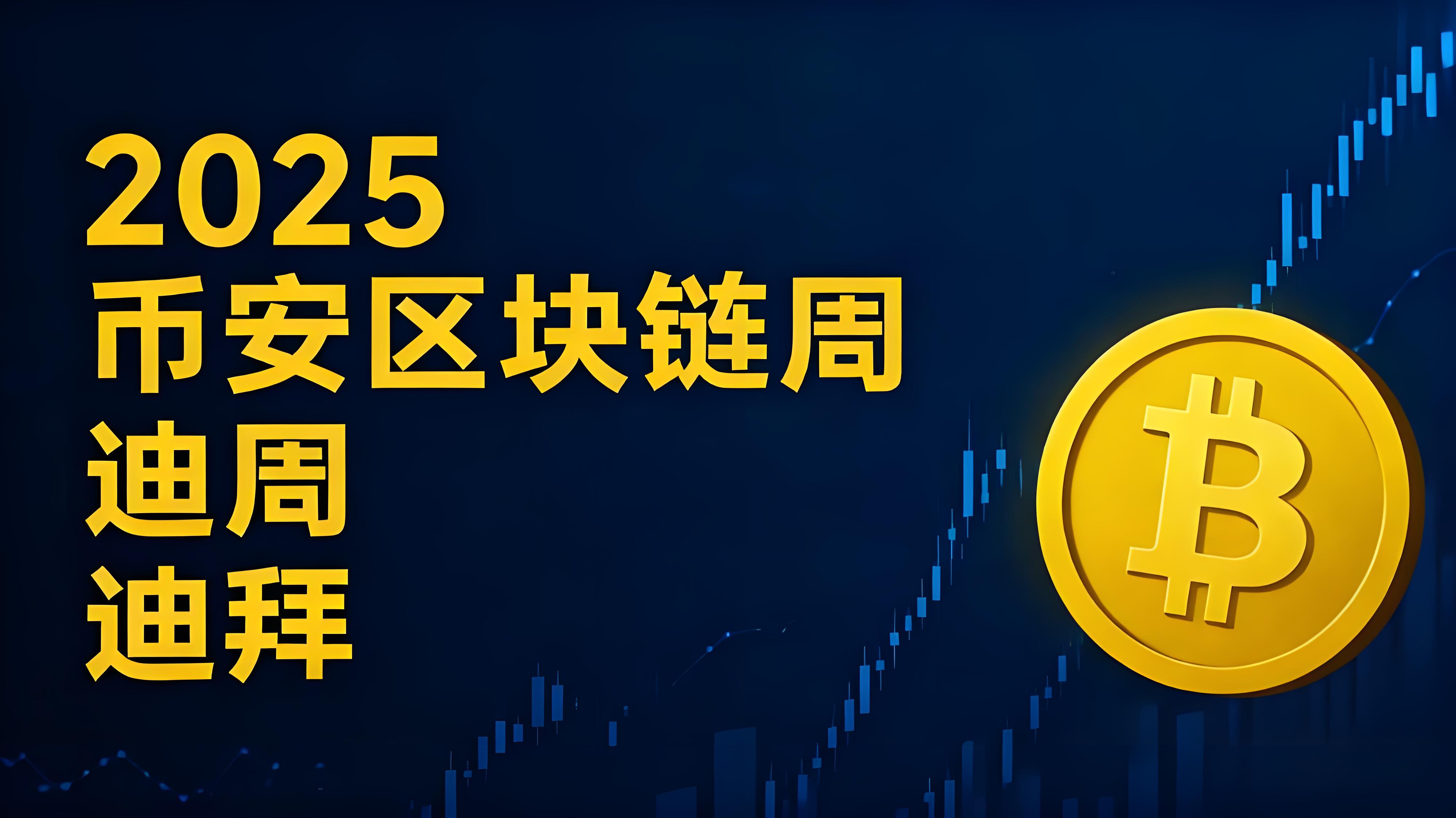 2025年幣安區塊鏈峰會加密行業有哪些突破？