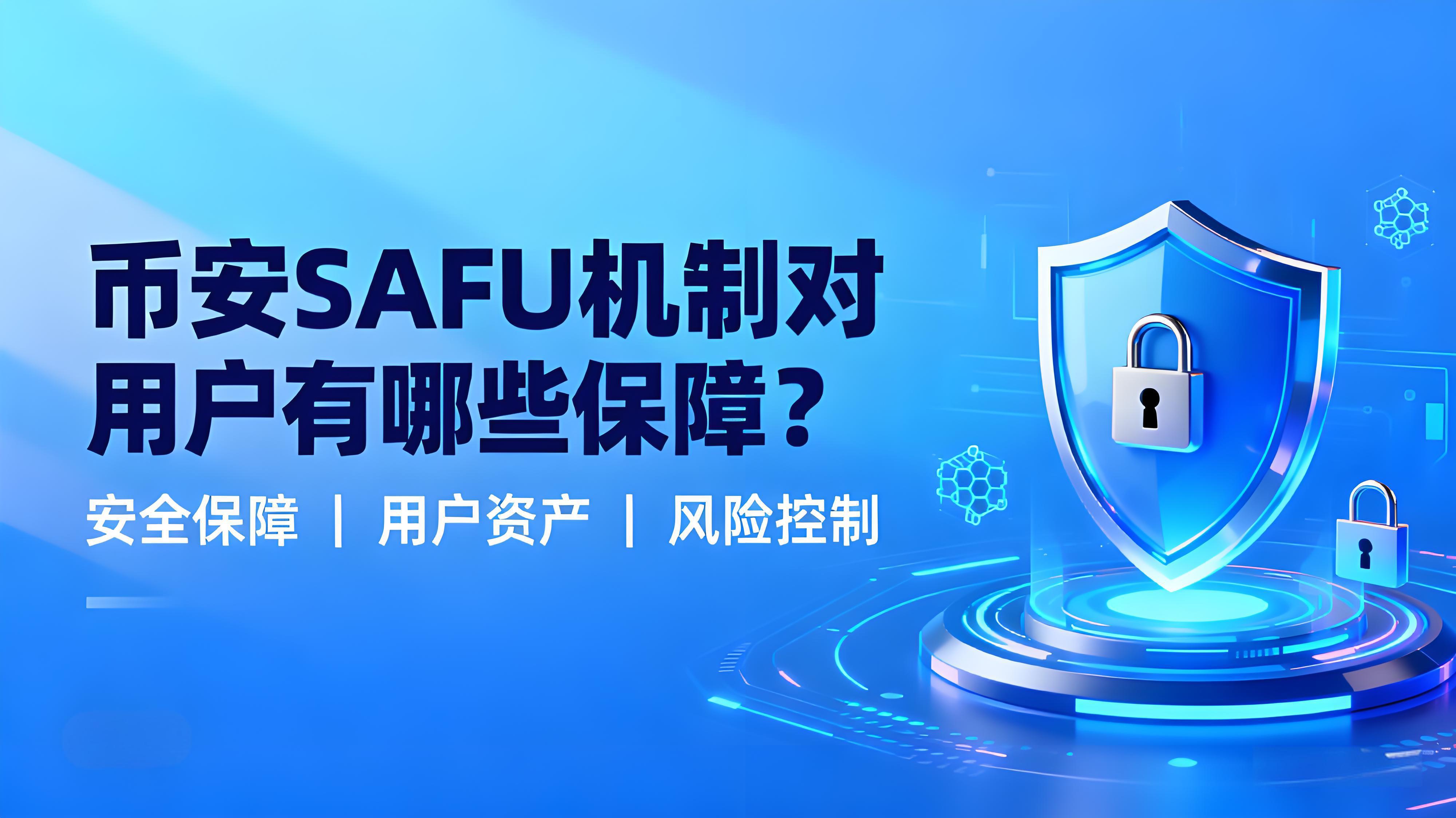怎麼利用SAFU四大安全工具提升賬戶安全？