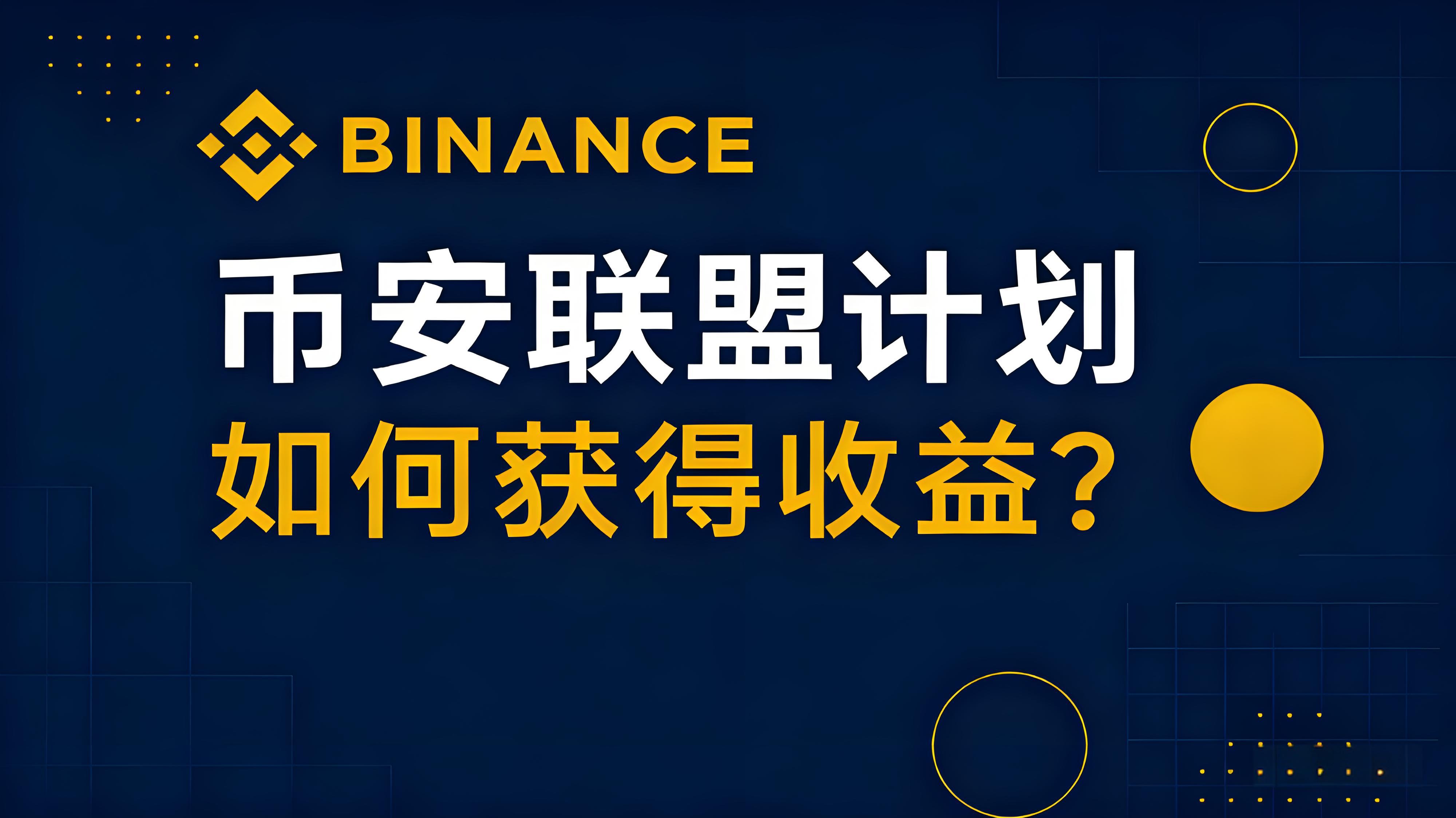 加入幣安聯盟計劃有哪些獲利？