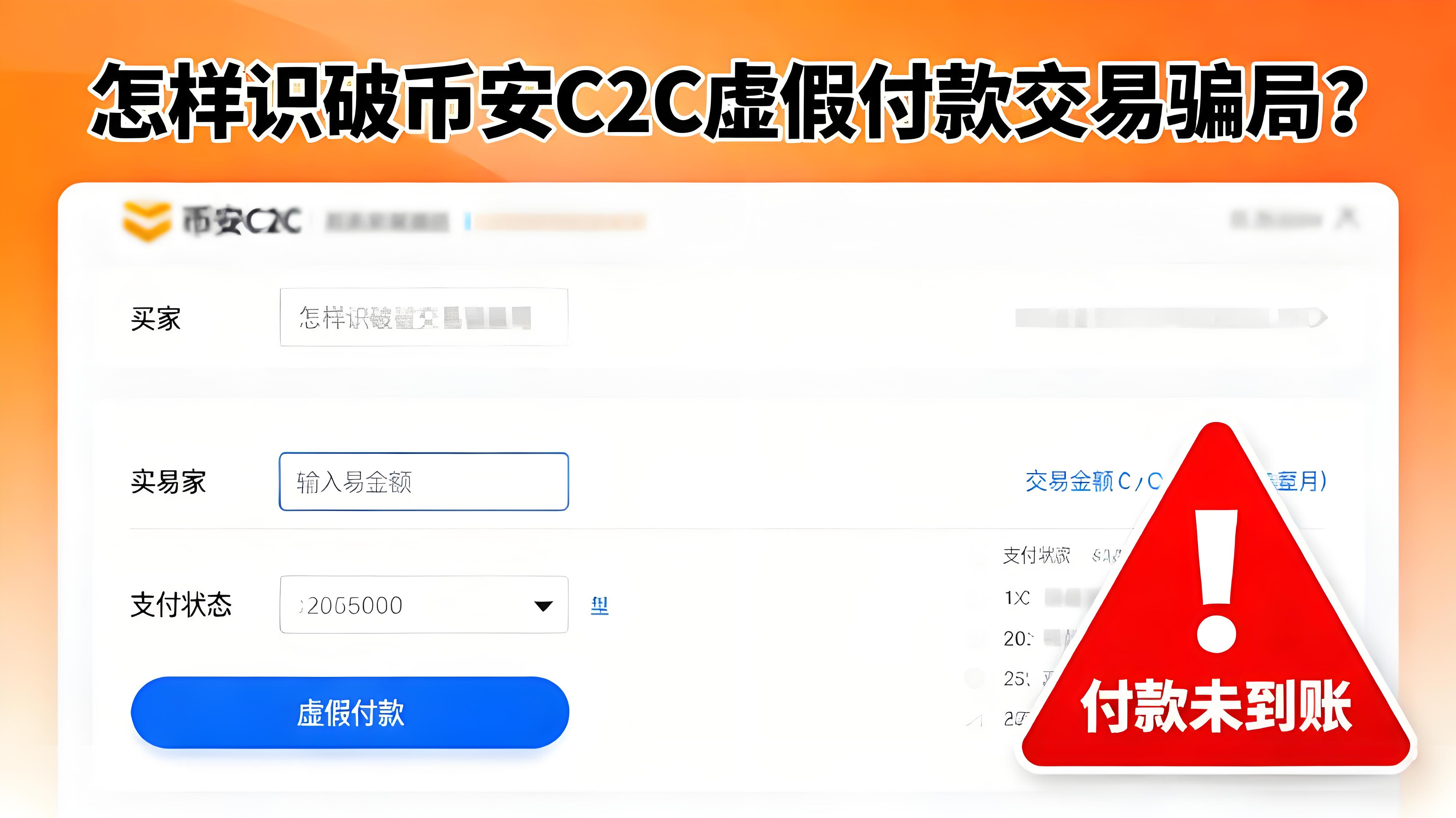 怎樣避免幣安C2C交易騙局？