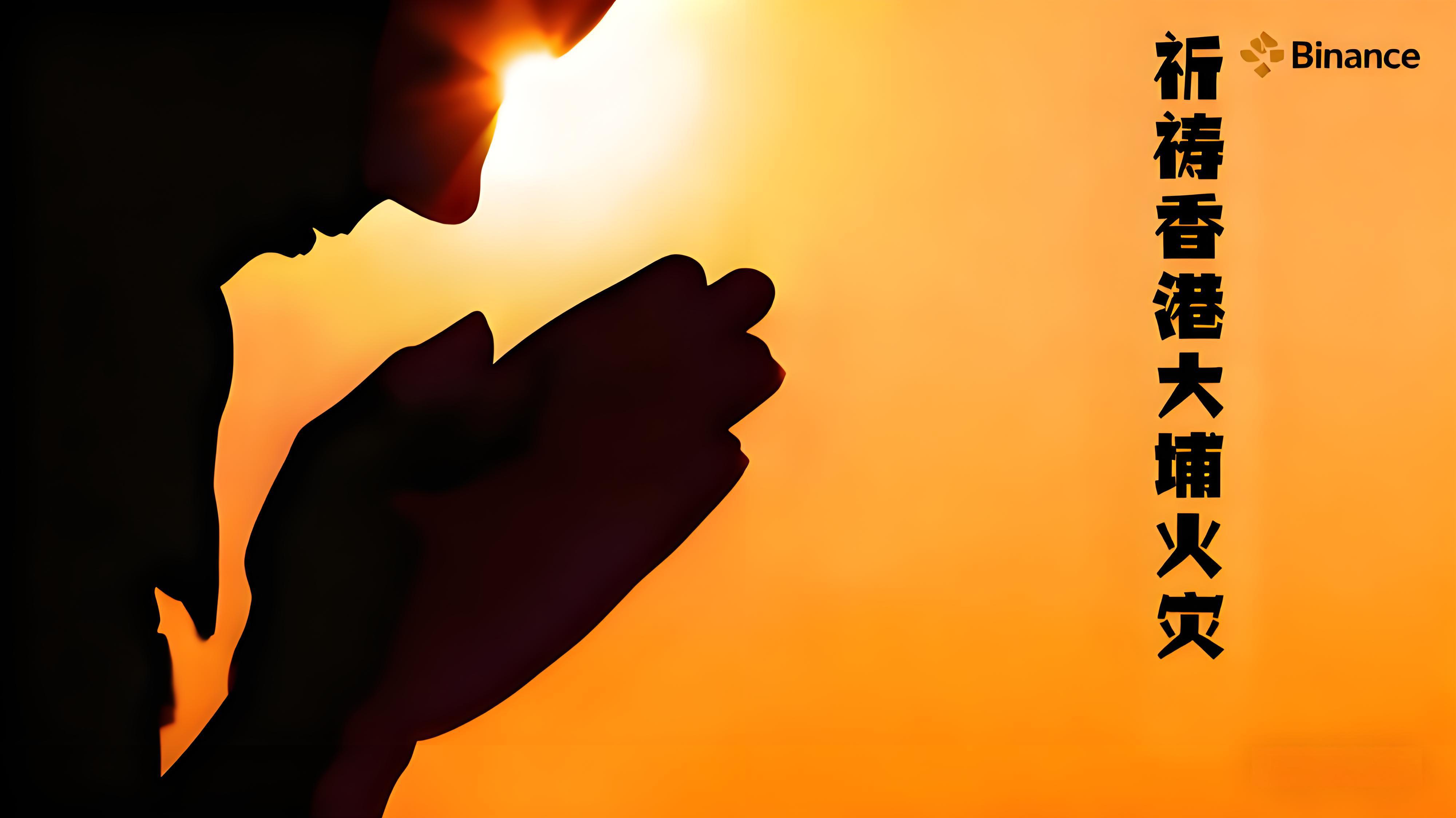 香港大埔火災幣安急迅捐款展現了什麼？