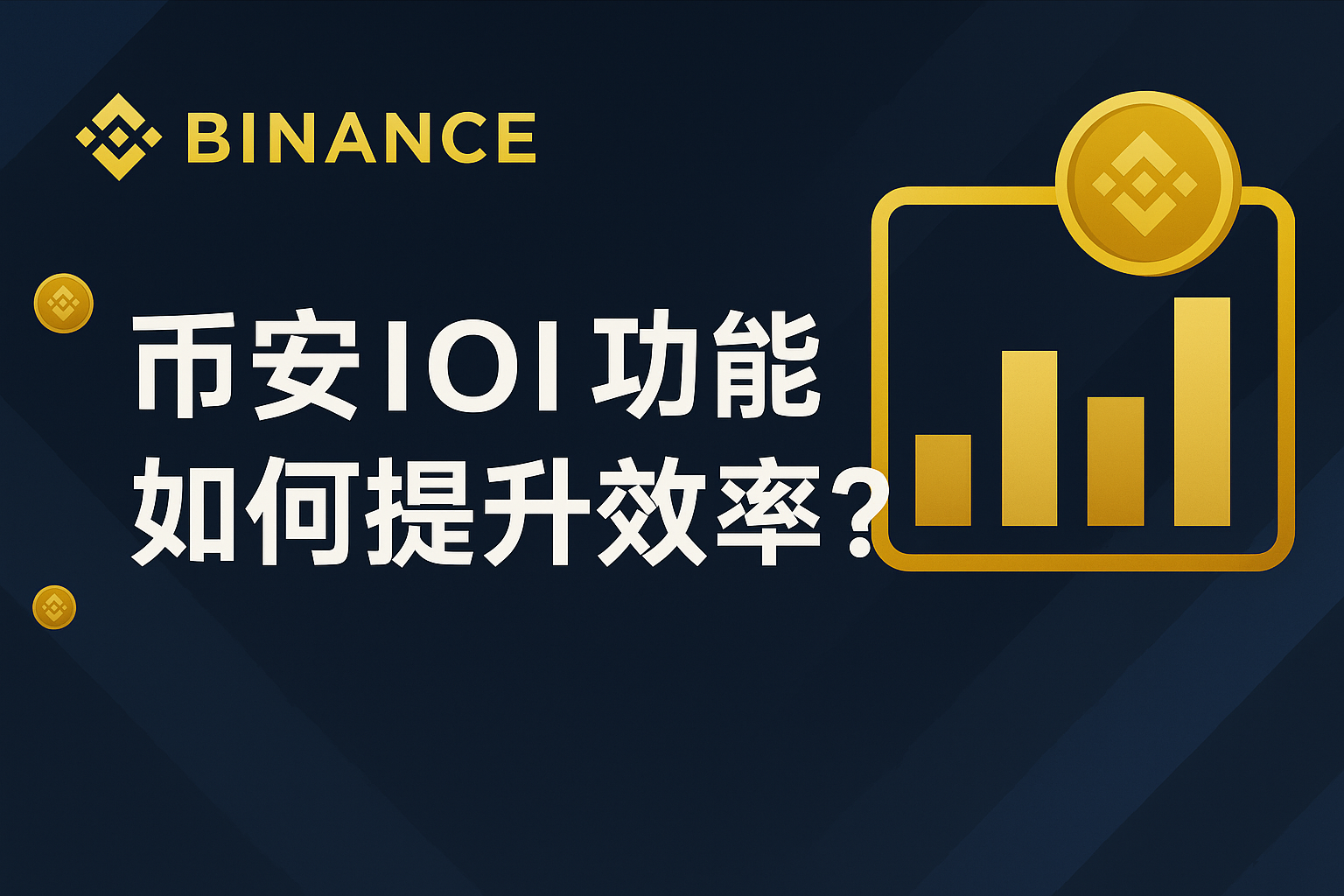 使用幣安IOI功能有什麼優勢？