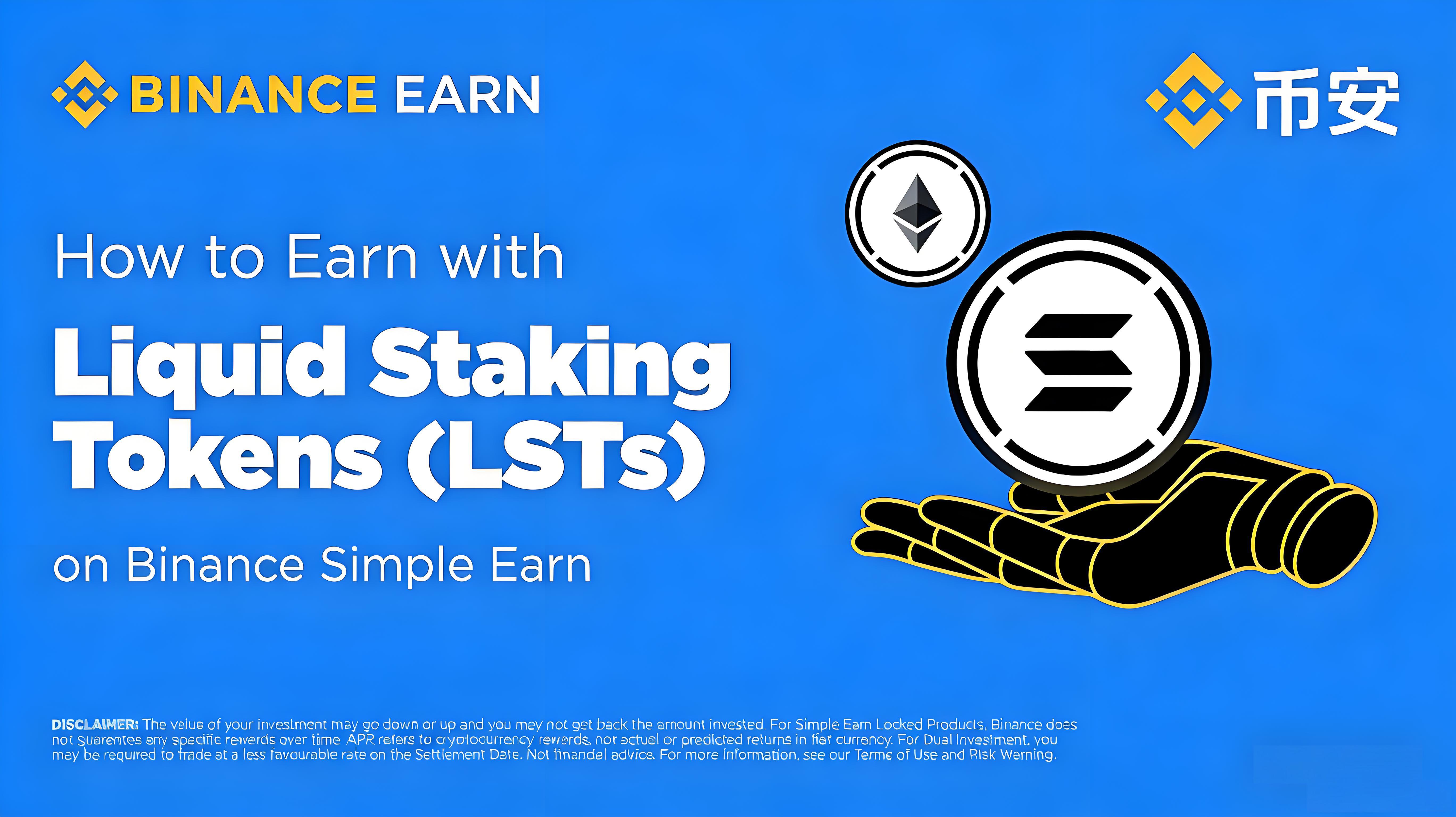 幣安流動性質押怎樣賺錢？