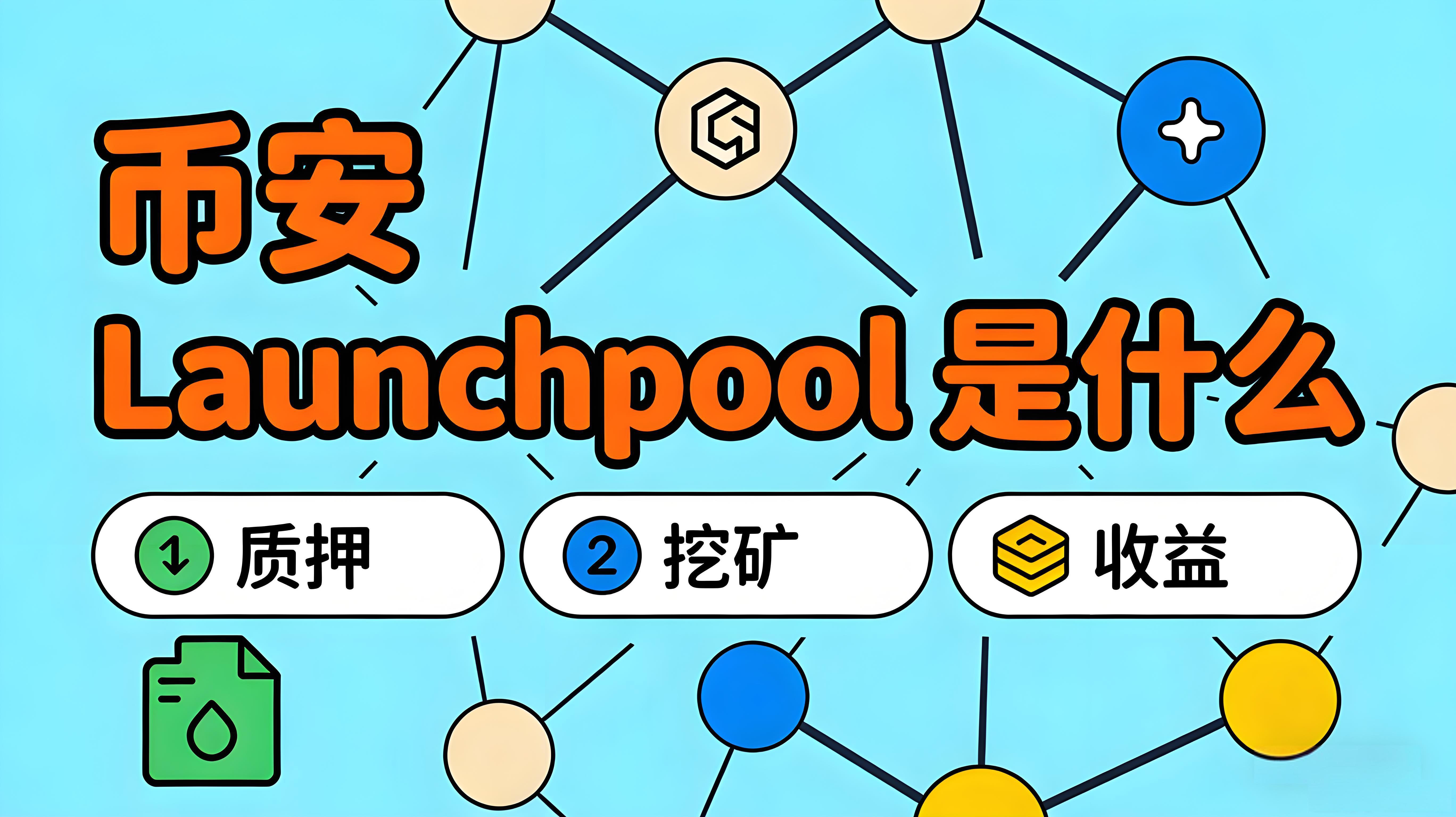 幣安Launchpool的核心價值有哪些？