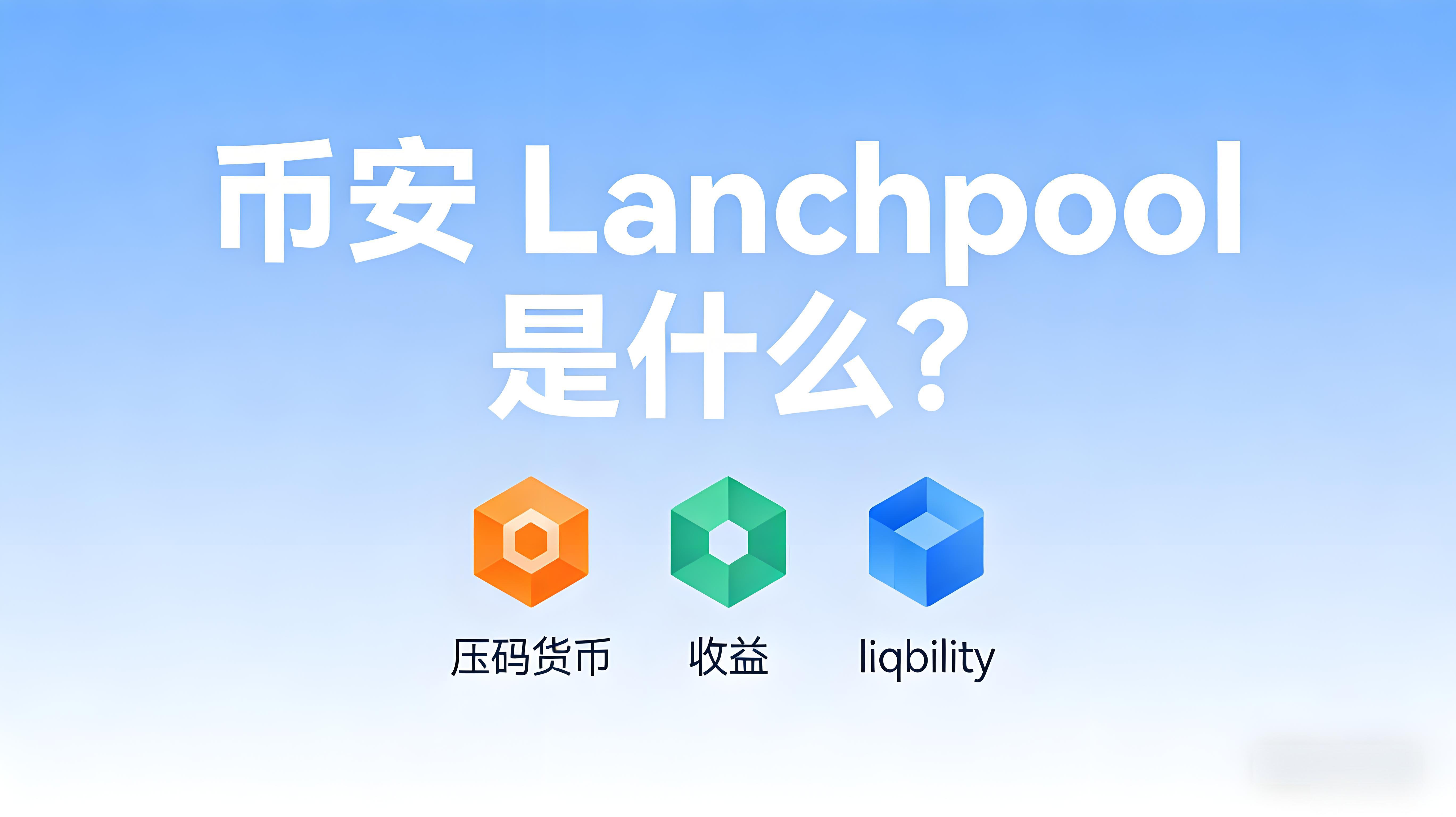 幣安Launchpool的核心價值有哪些？