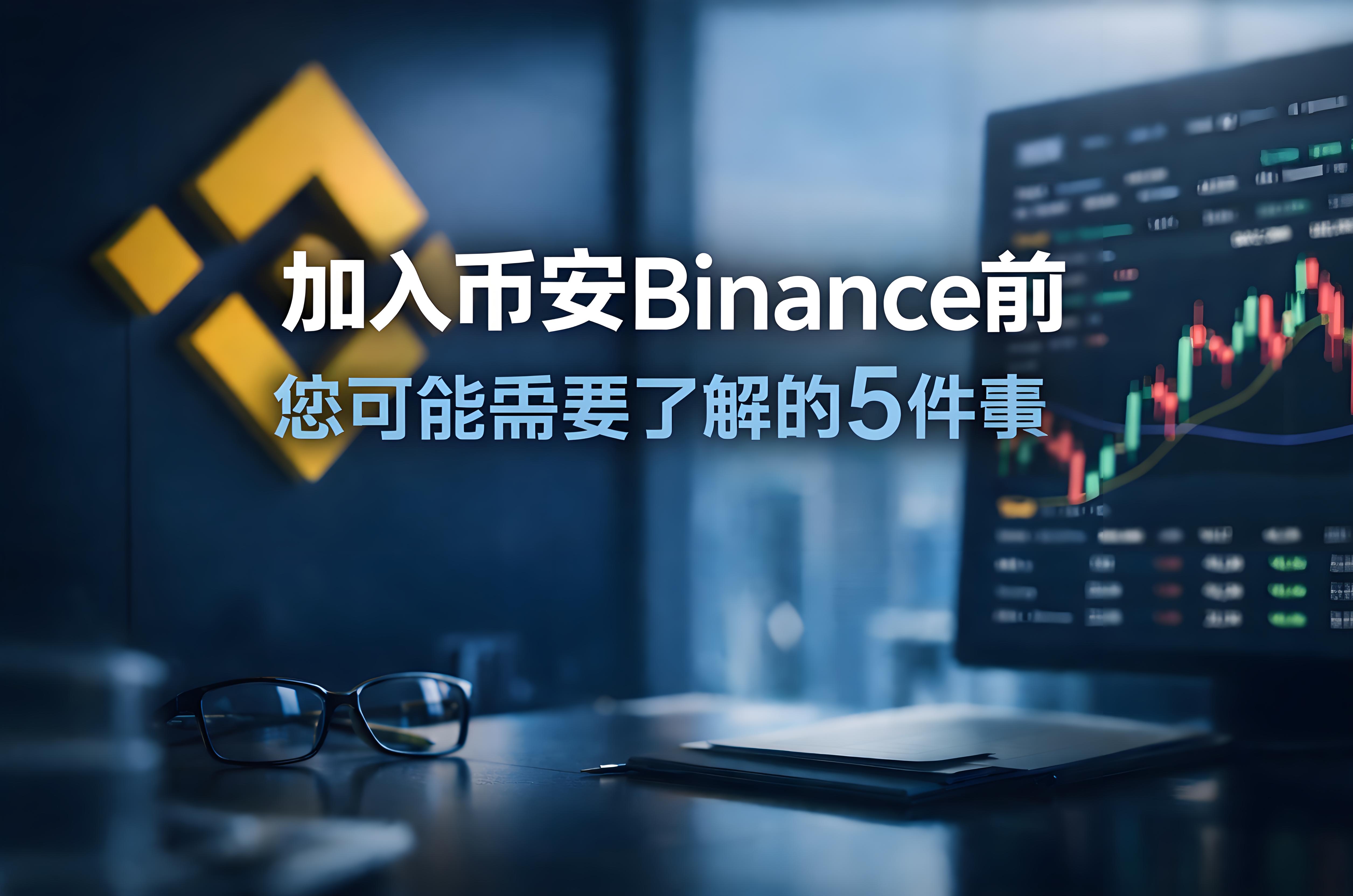 加入幣安前別忽略了哪5點？